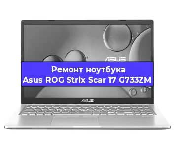 Чистка от пыли и замена термопасты на ноутбуке Asus ROG Strix Scar 17 G733ZM в Санкт-Петербурге